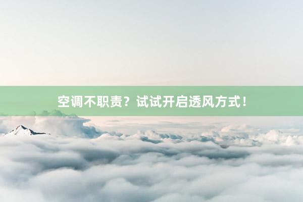 空调不职责？试试开启透风方式！