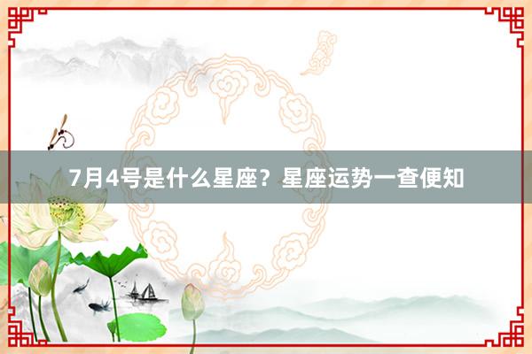 7月4号是什么星座？星座运势一查便知