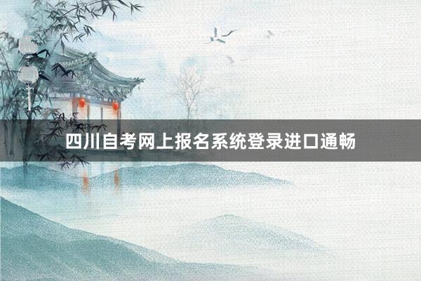 四川自考网上报名系统登录进口通畅