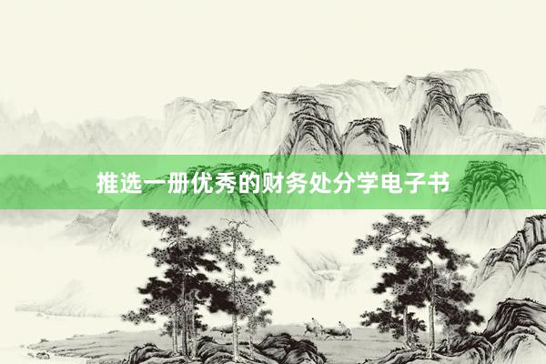 推选一册优秀的财务处分学电子书