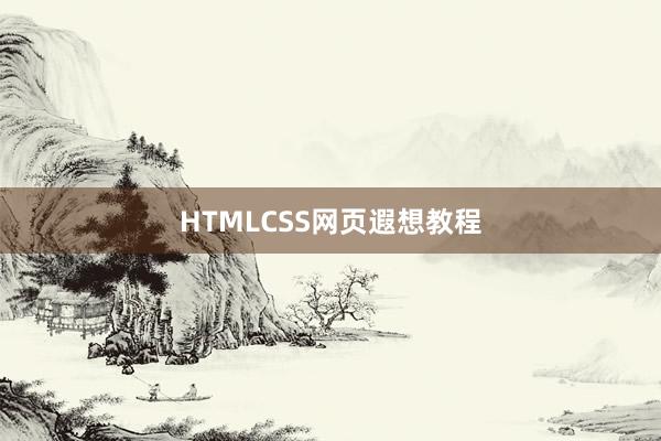 HTMLCSS网页遐想教程