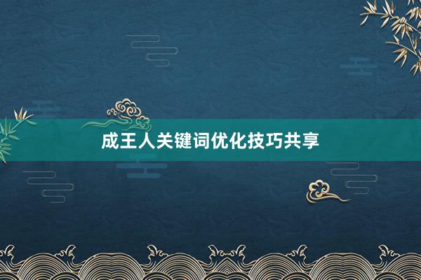 成王人关键词优化技巧共享
