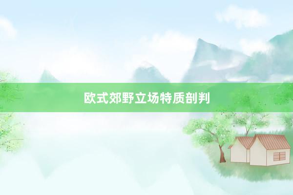 欧式郊野立场特质剖判